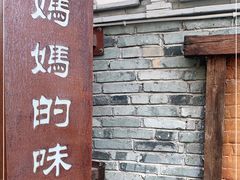 -妈妈的味道(和顺古镇店)