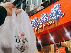 门面-王浩儿纪六孃甜皮鸭(东大街店)