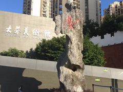 -大芬美术馆