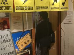 门面-拉面莊夢語＆中华料理八椿