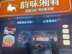 -韵味湘肴·小炒黄牛肉(五一广场店)