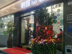 -明园茶餐厅(沙头角店)