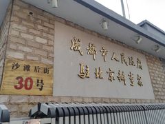 -成都驻京办餐厅(蜀都宾馆店)