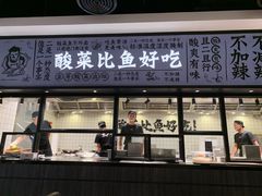 门面-太二酸菜鱼(金沙印象城店)
