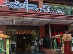 -三只耳冷锅鱼火锅(玉林店)