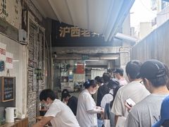 -沪西老弄堂面馆(定西路店)