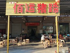 -佰运猪蹄(高陵店)