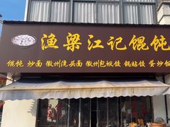 -两棵树馄饨店(渔梁住保小区店)