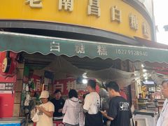 -老南昌白糖糕(大士院店)