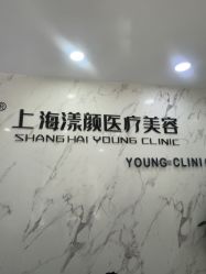 -上海漾颜医疗美容