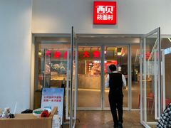门面-西贝莜面村(上海百联西郊店)