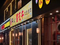 -牛人·雪花牛·木炭烤肉(昆山陆家店)
