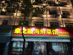 门面-来之顺海鲜菜馆·青岛菜(栈桥店)