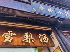 -嘉兴月河历史街区