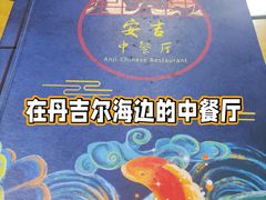 -安吉海鲜中餐厅ANJI CHINESE Restaurant