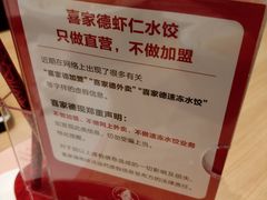 -喜家德水饺(华富店)