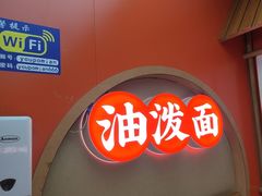 -陕味食族油泼面·小炒盖码面(双榆树店)