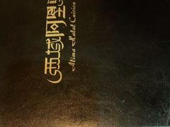 -西域阿里马新疆菜·清真(桂花路店)