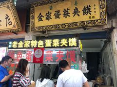 门面-老金家蛋菜夹馍(西安总店)