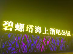 -北戴河碧螺塔海上酒吧公园