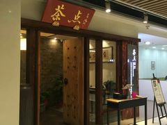-新梅华·茶点餐厅(欧尚店)