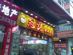 门面-冠记·肠粉粥品专家(江南大道店)