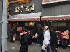 门面-矮子馅饼(大成路店)