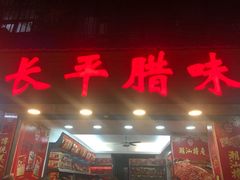 门面-长平腊味·潮汕特产