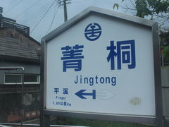 -菁桐火车站
