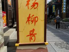 -老城味道·传统天津菜(杨柳青店)