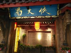 门面-蜀大侠火锅(寰球文化地标·总府店)