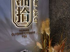 -湘拾(壹方北馆店)