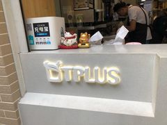 -TPLUS茶家(淮海店)