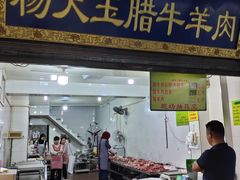 门面-杨天玉腊牛羊肉店