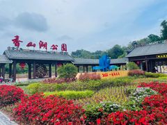 -香山湖公园