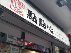 -点点心点心专门店(湾仔店)