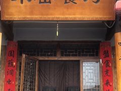 -味窑餐厅