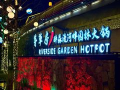 -茅草房·河畔园林火锅