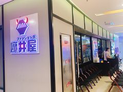 门面-魔丼屋(日月光店)