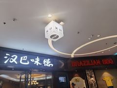 -汉巴味德(沈阳万象汇店)