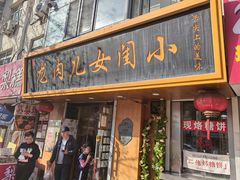 -小闺女儿肉龙(西湖道店)