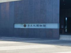 -齐文化博物馆