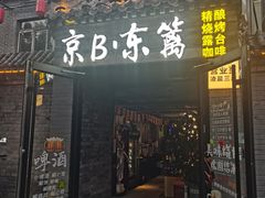 -京B·东篱精酿啤酒音乐餐厅