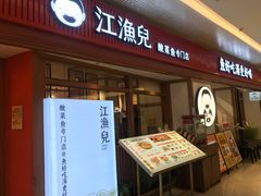 -江渔儿酸菜鱼(映月湖环宇城店)