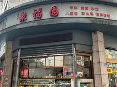 -醉仙楼(乌山路店)