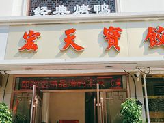 门面-宏天寶·北京烤鸭(宾馆西路2店)