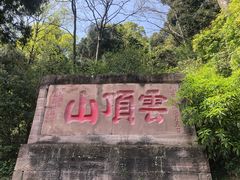 -金堂县云顶石城风景区