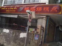 门面-杨招娣糕点(装驾桥巷店)