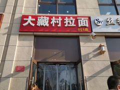 门面-大藏村拉面(保利首开·熙悦春天店)