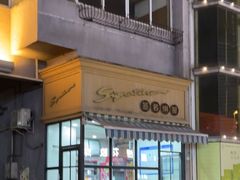 -签名饼屋(盐市口店)